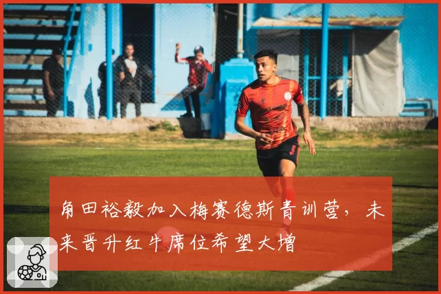 角田裕毅加入梅赛德斯青训营，未来晋升红牛席位希望大增