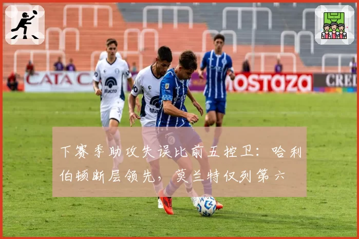 下赛季助攻失误比前五控卫：哈利伯顿断层领先，莫兰特仅列第六