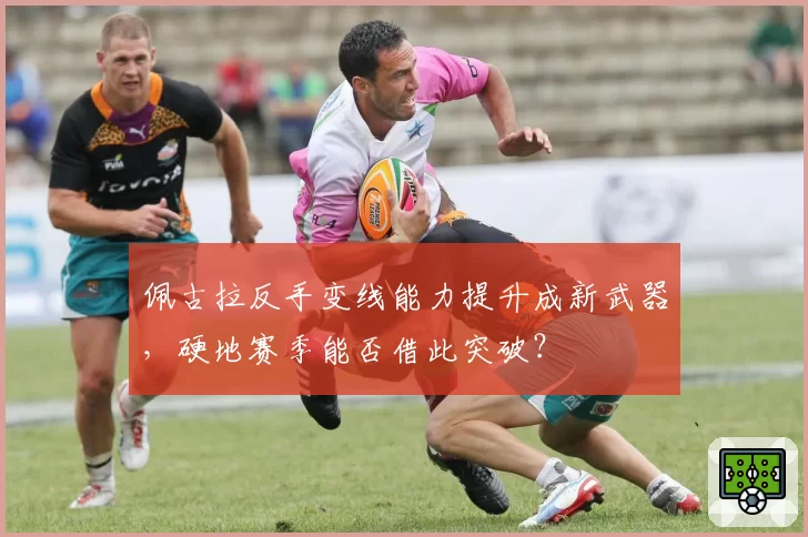 佩古拉反手变线能力提升成新武器，硬地赛季能否借此突破？