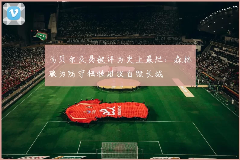 戈贝尔交易被评为史上最烂，森林狼为防守牺牲进攻自毁长城