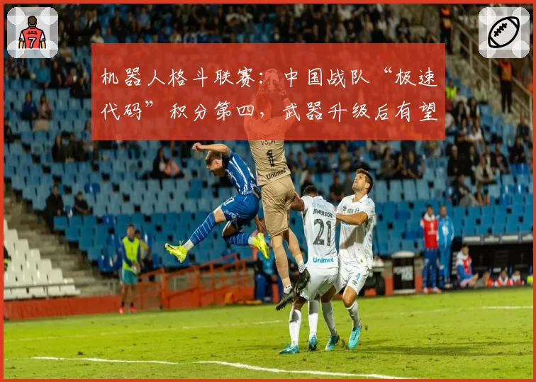 机器人格斗联赛：中国战队“极速代码”积分第四，武器升级后有望冲击冠军