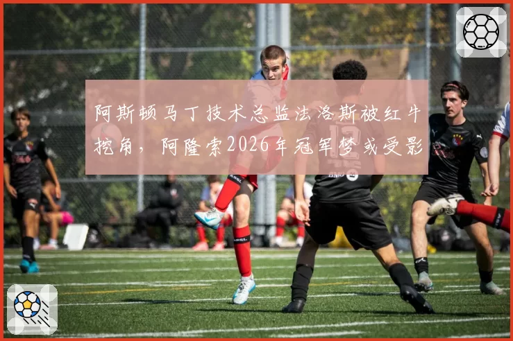 阿斯顿马丁技术总监法洛斯被红牛挖角,阿隆索2026年冠军梦或受影响