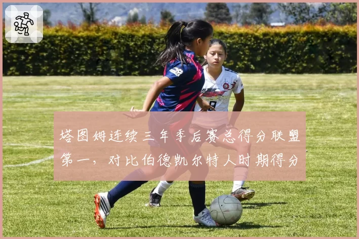 塔图姆连续三年季后赛总得分联盟第一，对比伯德凯尔特人时期得分稳定性