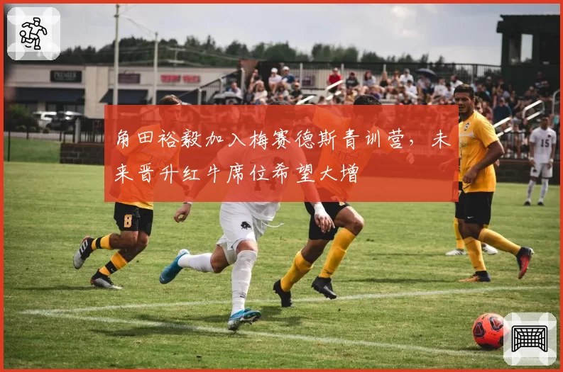 角田裕毅加入梅赛德斯青训营，未来晋升红牛席位希望大增